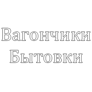 Купить вагончики строительные, модульные здания, жилые бытовки!